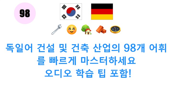독일어 건설 및 건축 산업의 98개 어휘를 빠르게 마스터하세요: 오디오 학습 팁 포함!